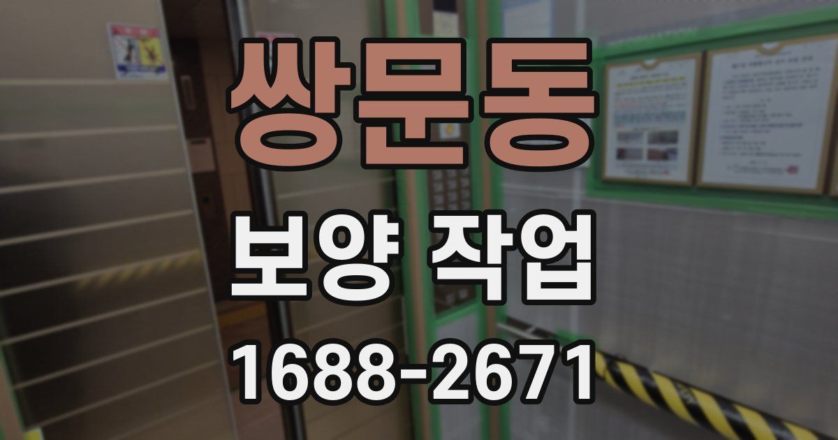 쌍문동 보양 작업