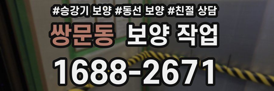 쌍문동 보양 작업