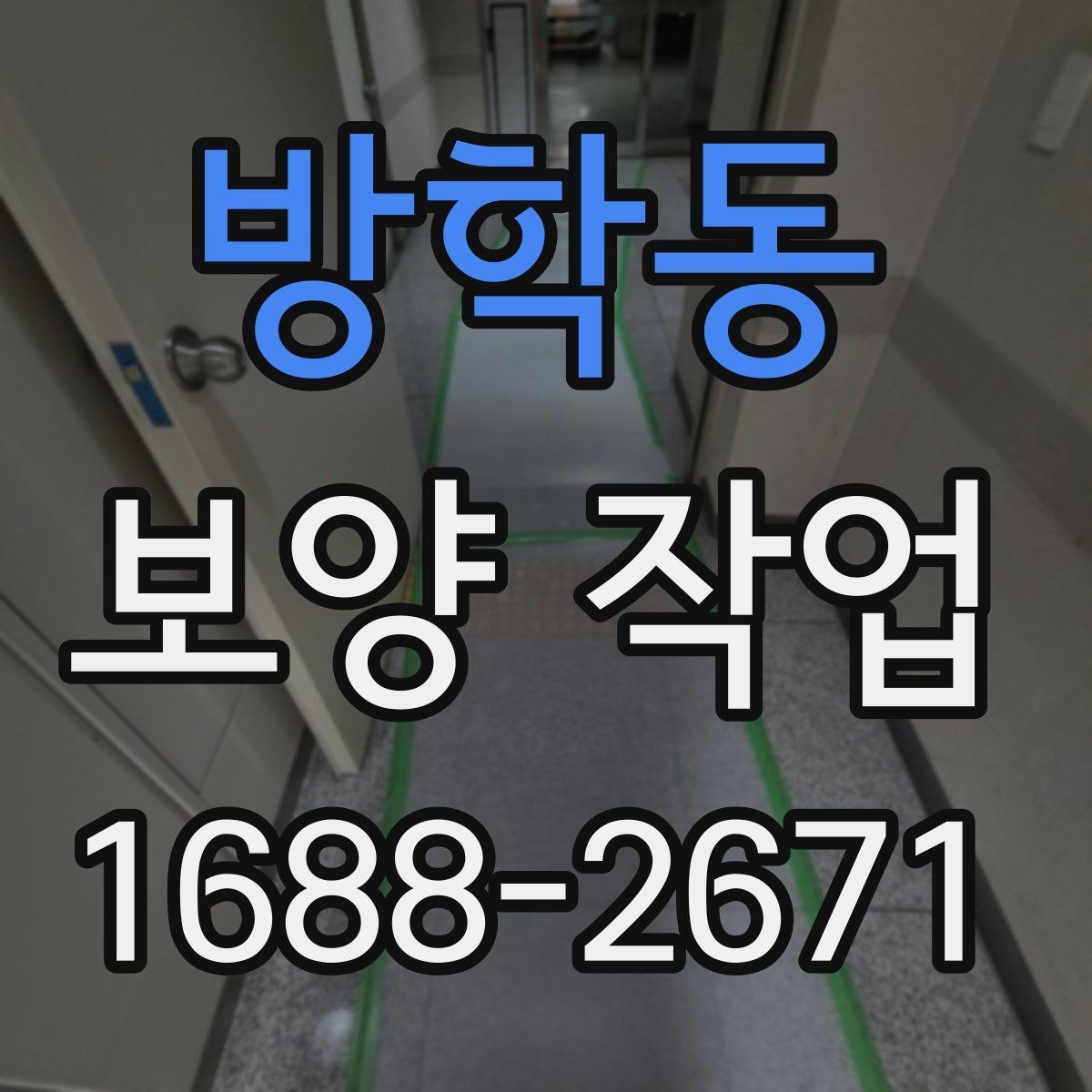 방학동 보양 작업 완료 후 사진 기록이 필요한 이유