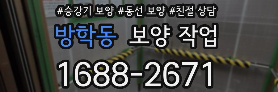 방학동 보양 작업