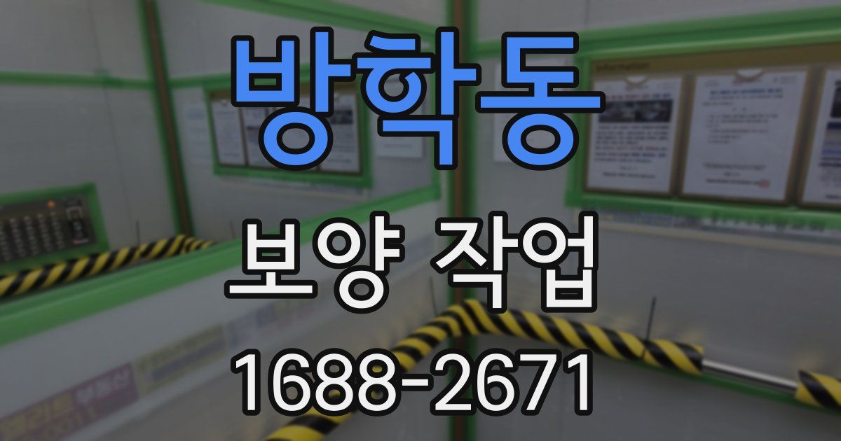 방학동 보양 작업