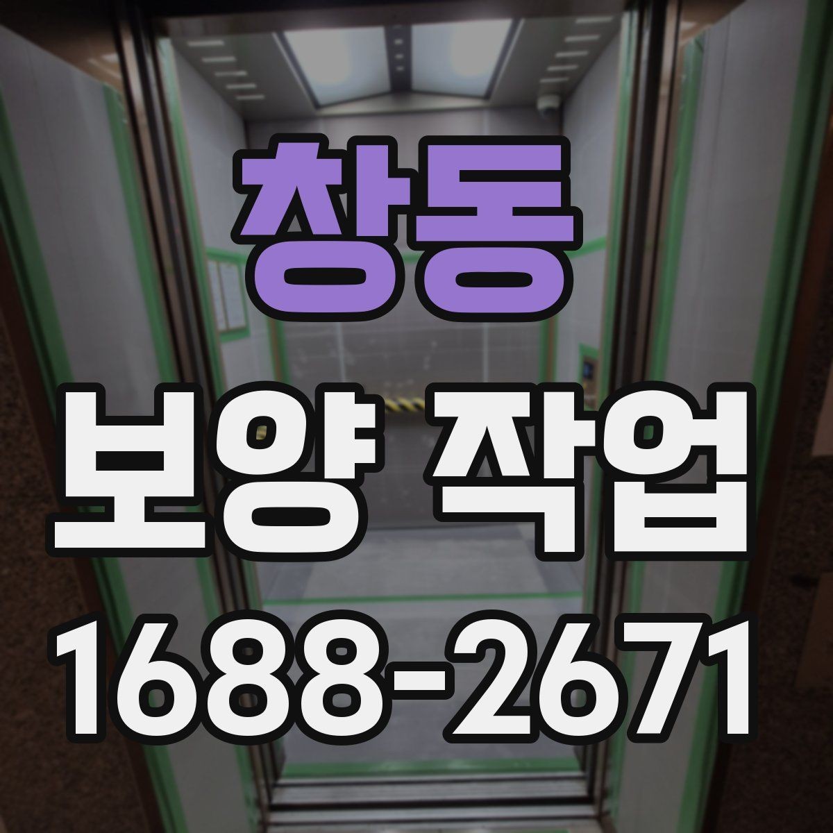 창동 보양 작업 업체를 고를 때 보는 항목