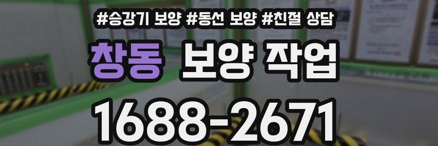 창동 보양 작업