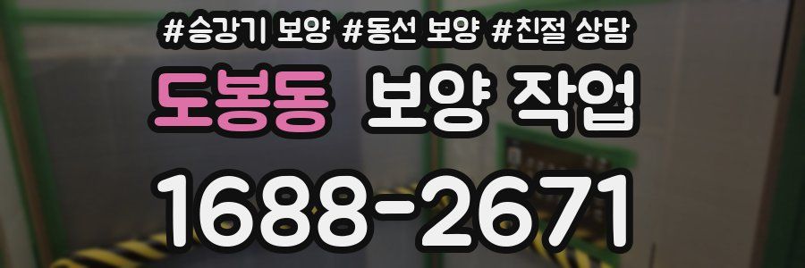 도봉동 보양 작업