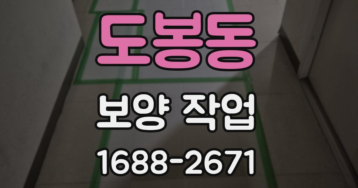도봉동 보양 작업