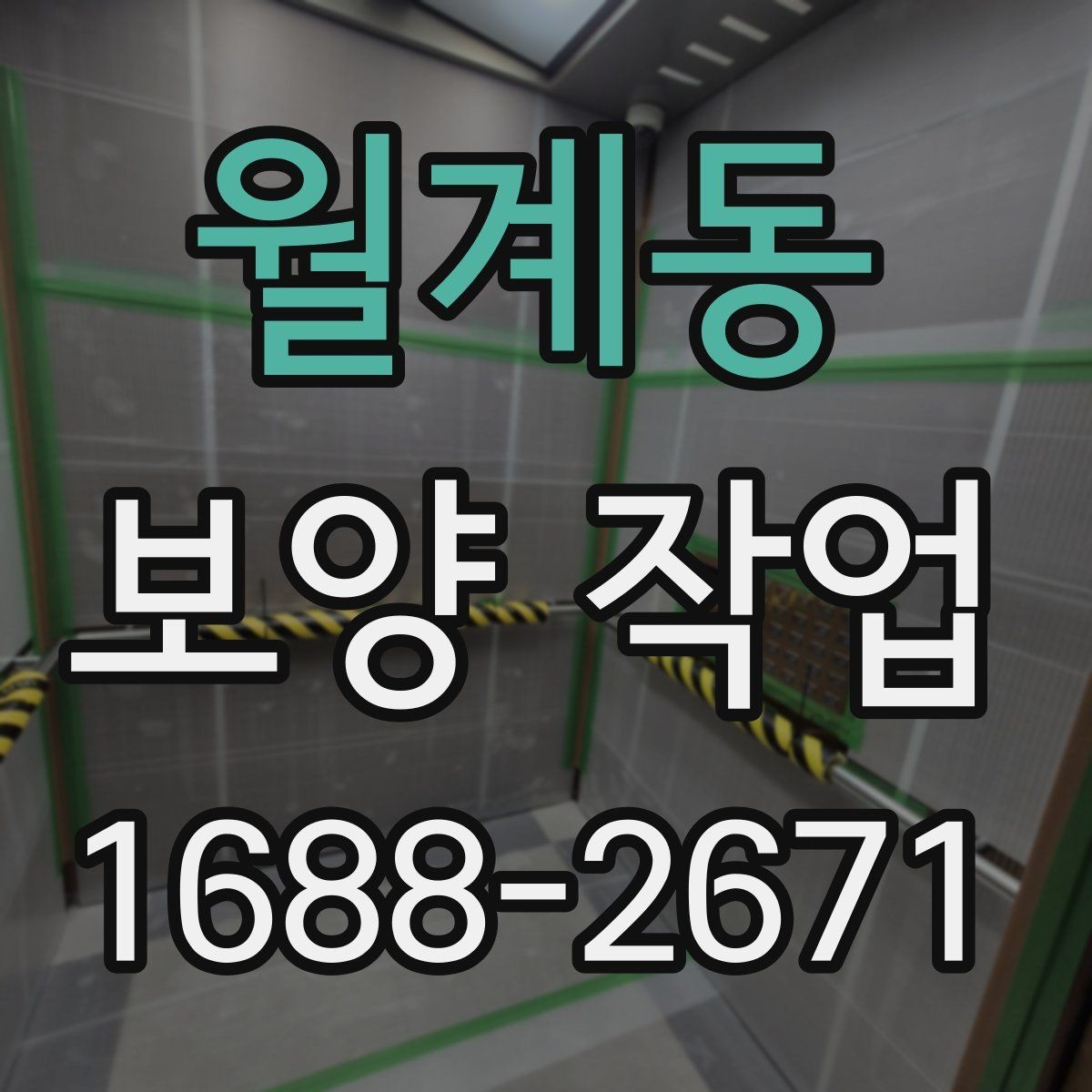 월계동 보양 작업 준비 단계에서 확인할 점