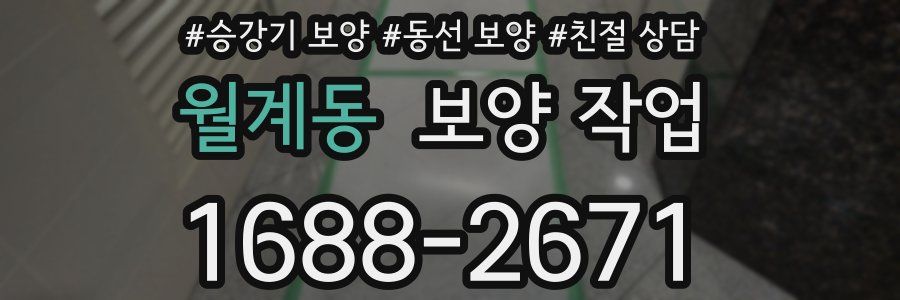 월계동 보양 작업