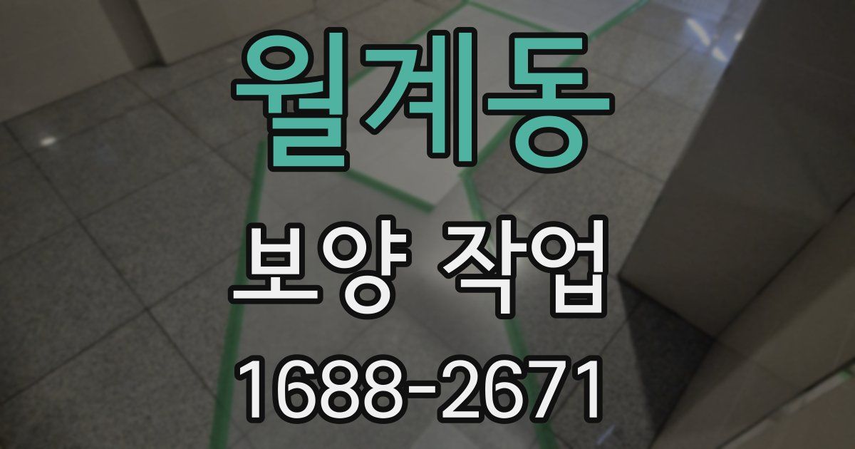 월계동 보양 작업