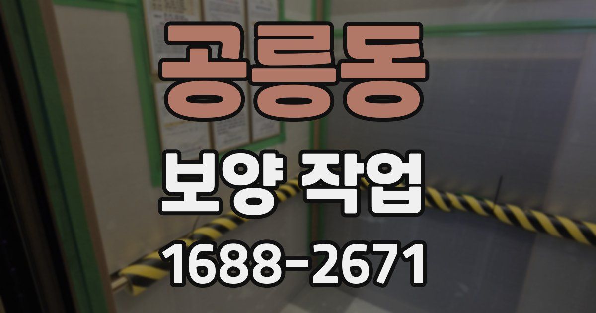 공릉동 보양 작업