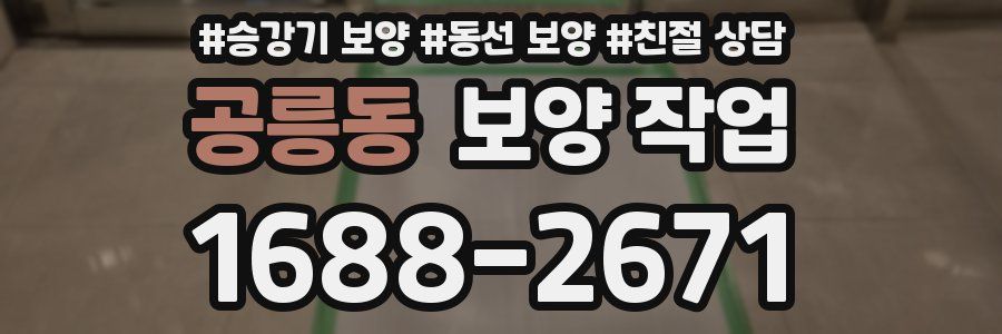 공릉동 보양 작업