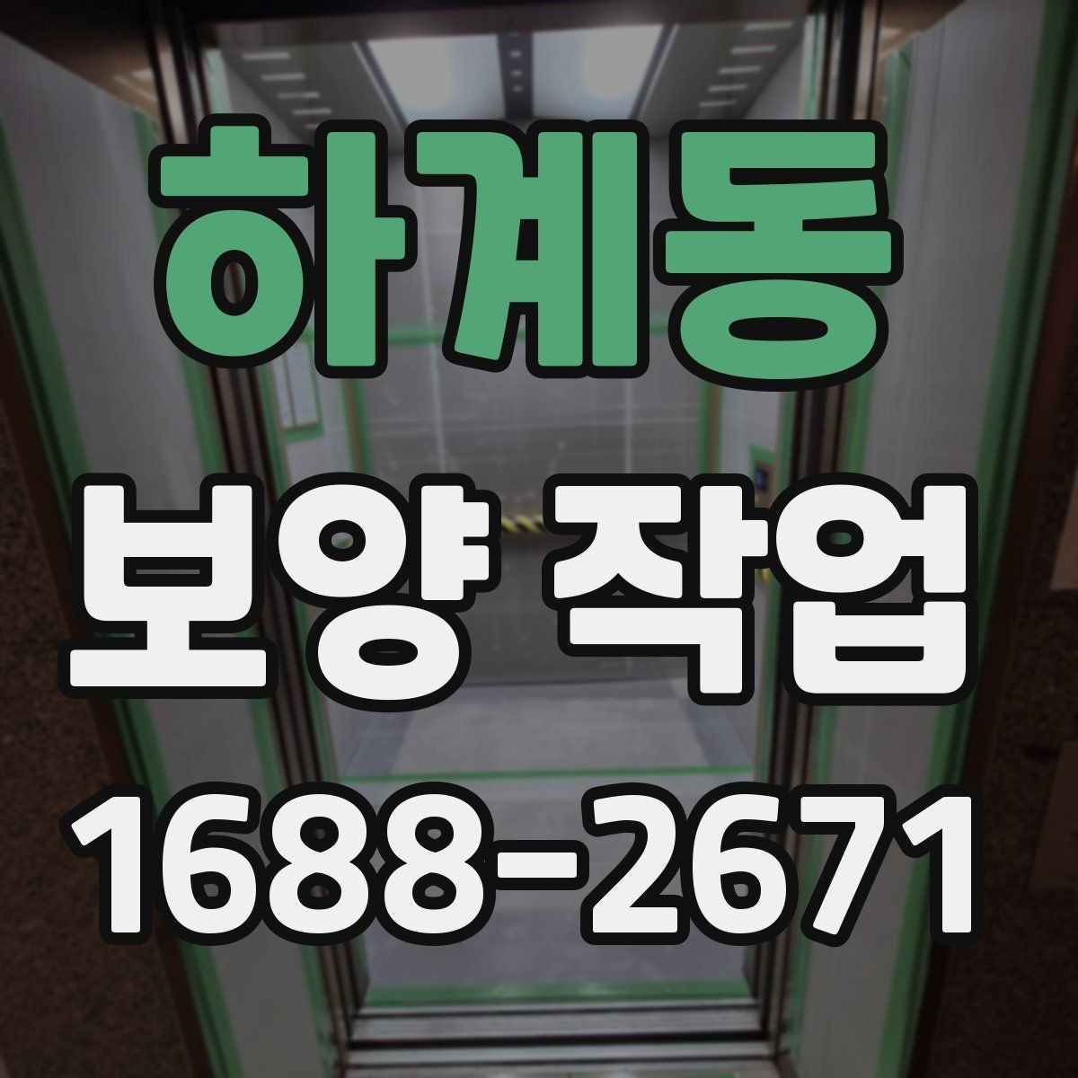 하계동 보양 작업 전 점검해야 할 주변 환경