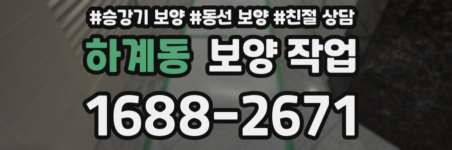 하계동 보양 작업
