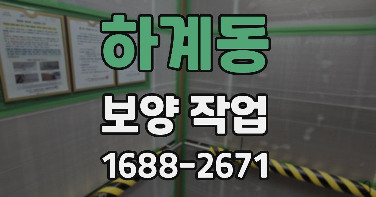 하계동 보양 작업