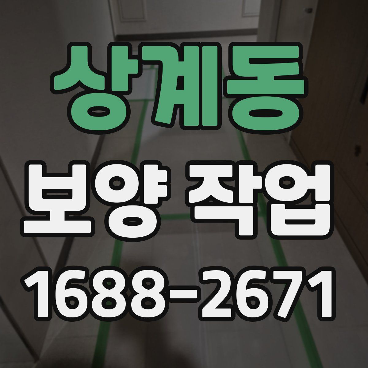 상계동 보양 작업
