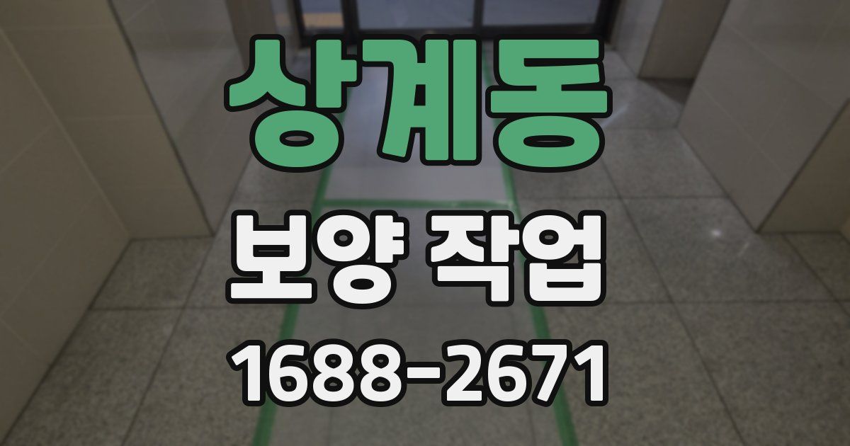 상계동 보양 작업