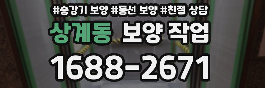 상계동 보양 작업