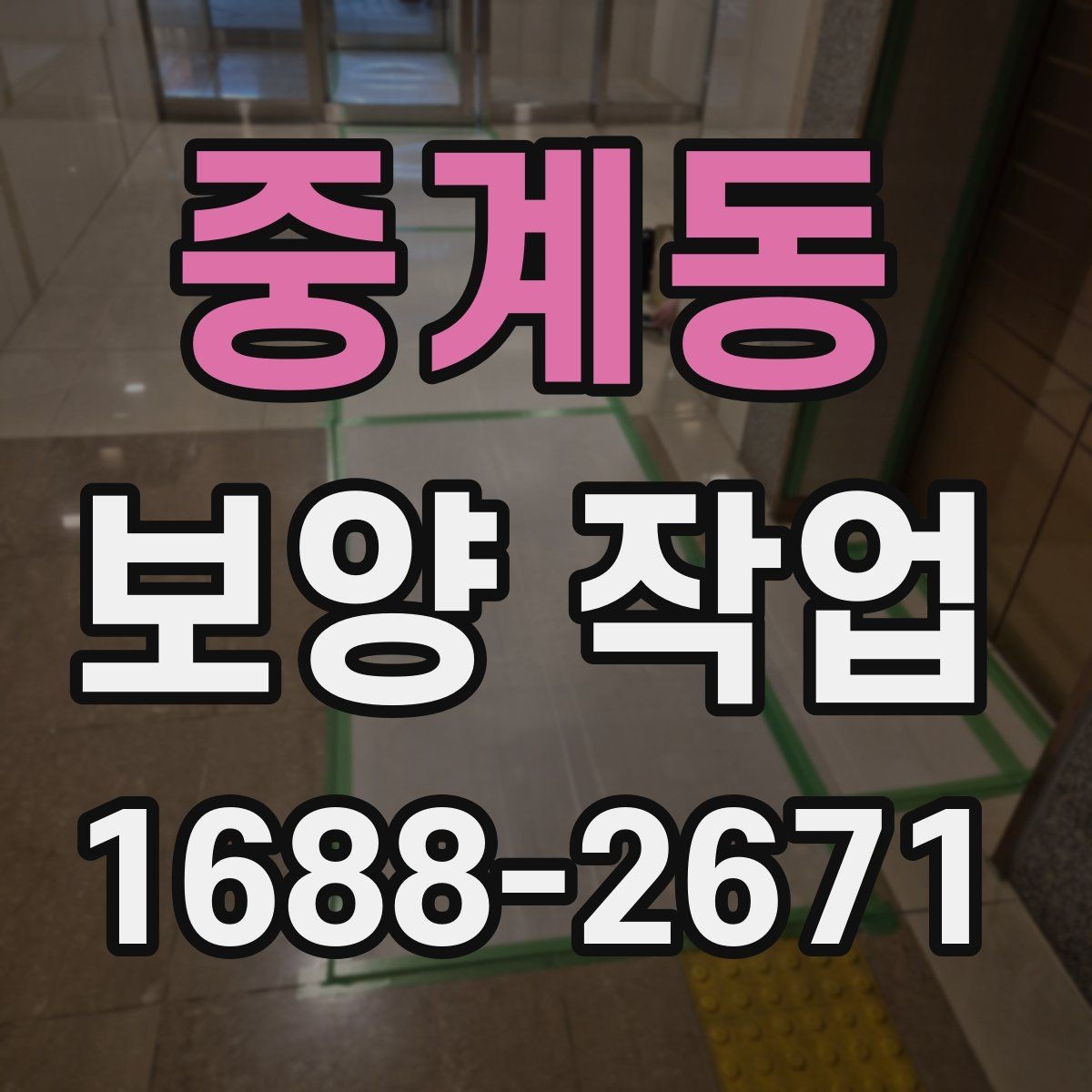 중계동 보양 작업 현장에서 주의할 안전 포인트