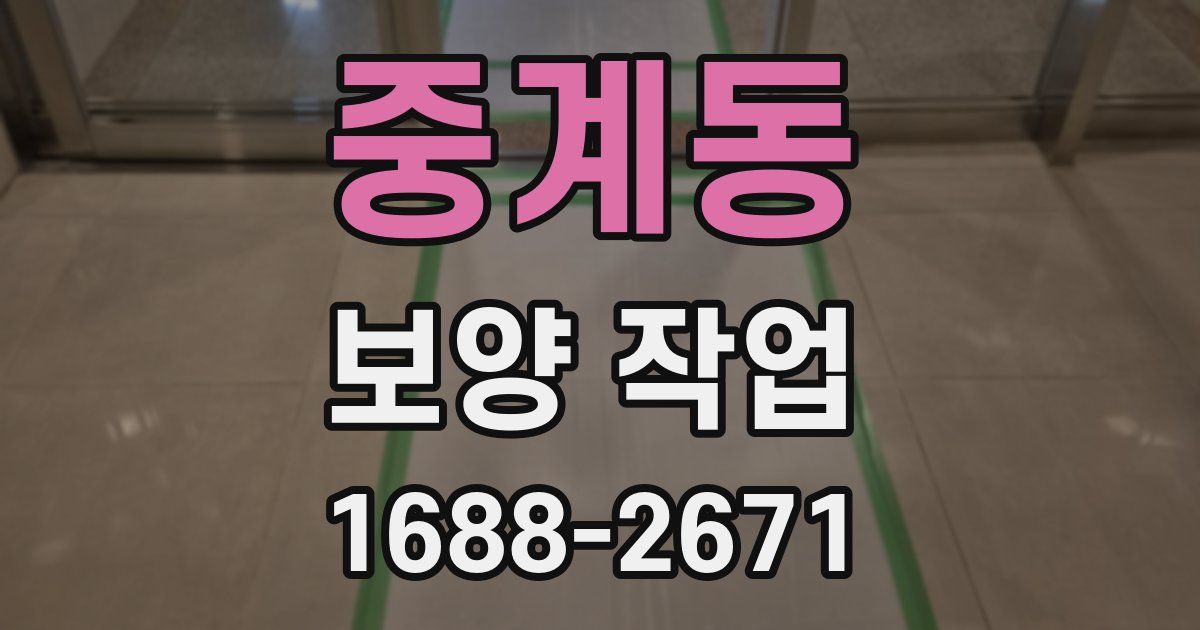 중계동 보양 작업