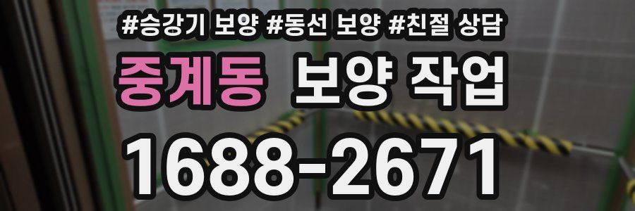 중계동 보양 작업