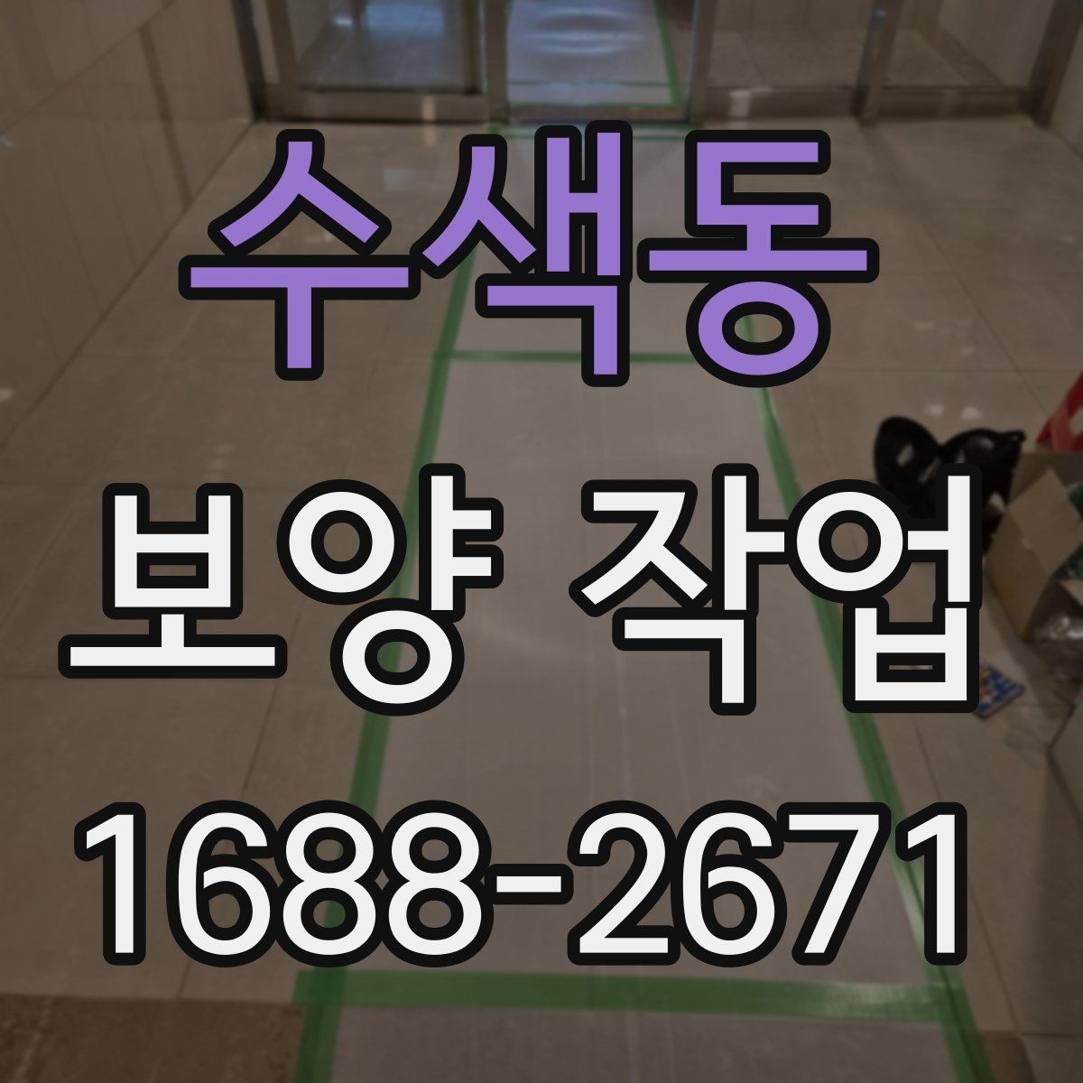 수색동 보양 작업 완료 후 사진 기록이 필요한 이유