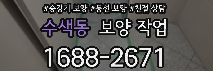 수색동 보양 작업