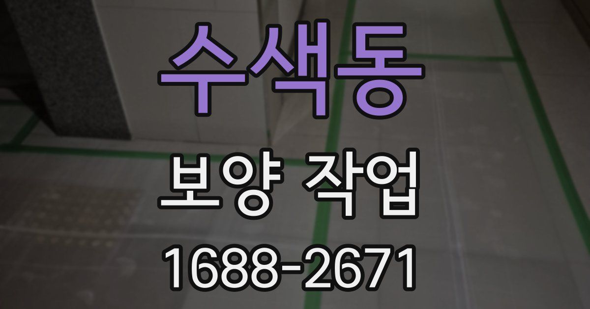 수색동 보양 작업