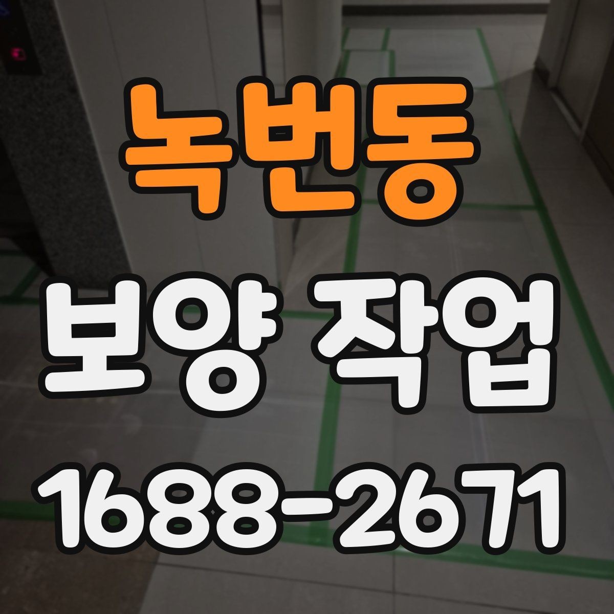 녹번동 보양 작업 진행 방식과 주의사항