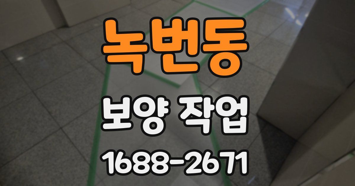 녹번동 보양 작업