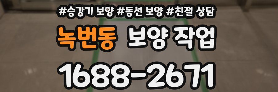 녹번동 보양 작업