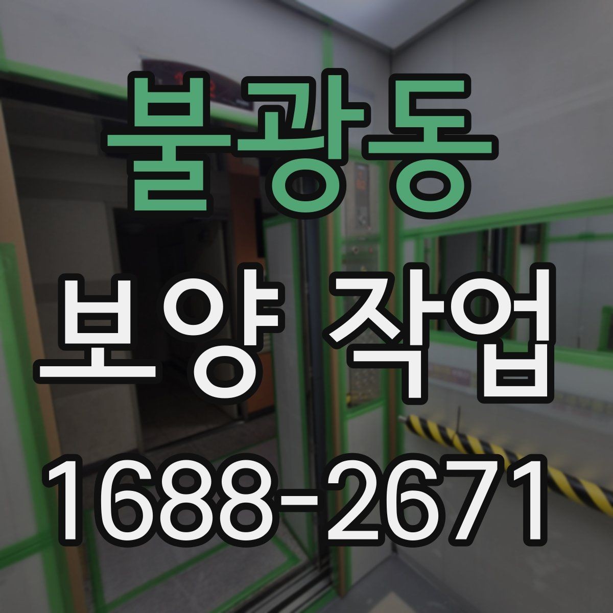 불광동 보양 작업 뒤 정리와 복구는 어떻게 진행할까