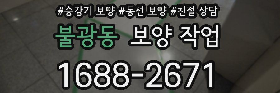 불광동 보양 작업