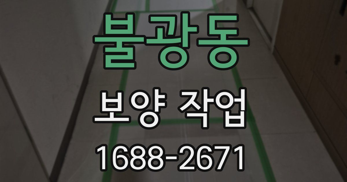 불광동 보양 작업