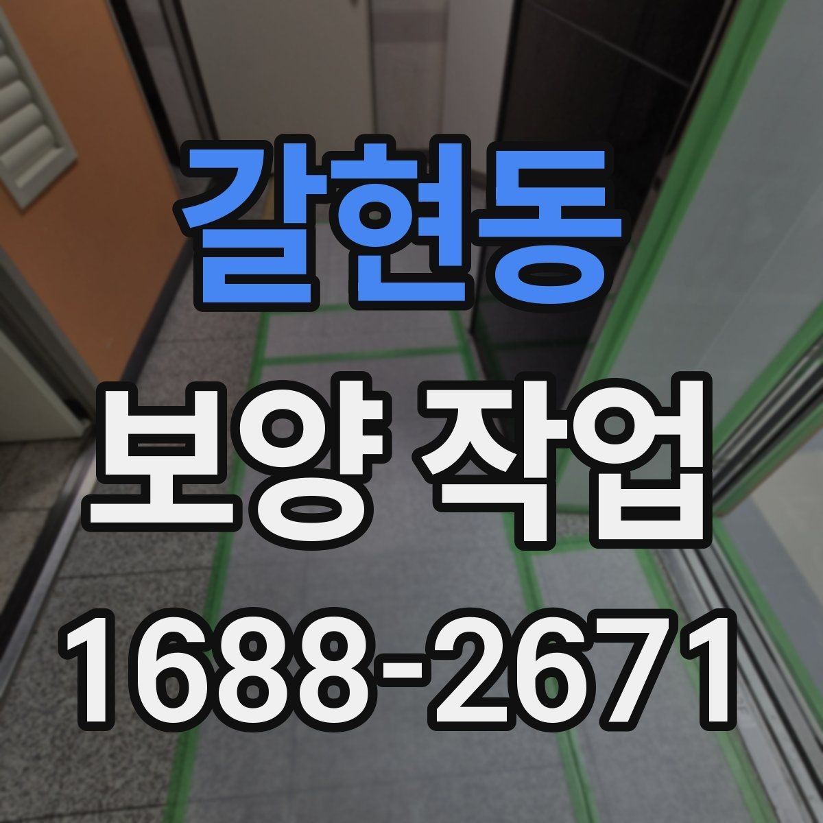 갈현동 보양 작업 전후 비교로 보는 변화