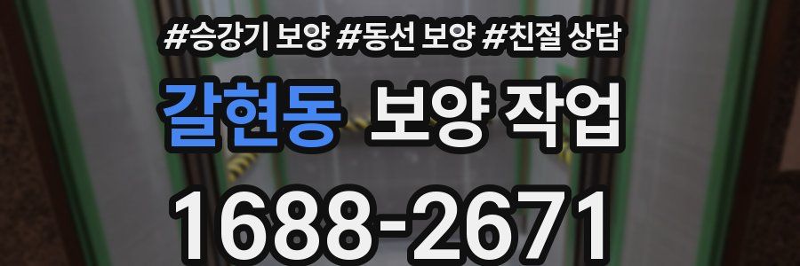 갈현동 보양 작업