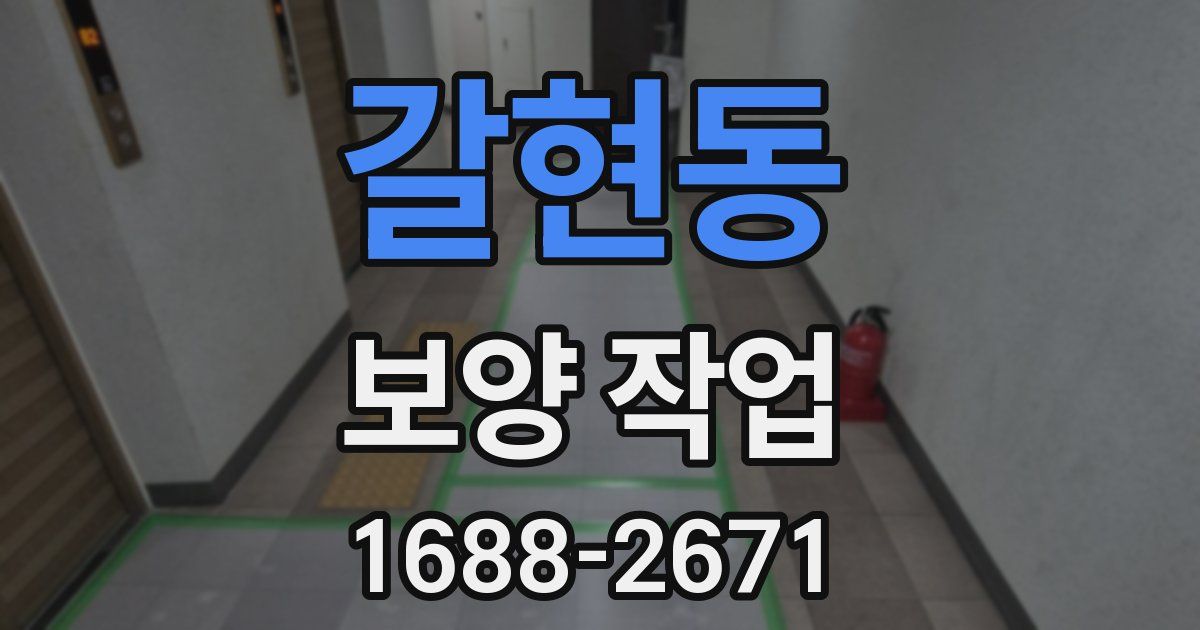 갈현동 보양 작업