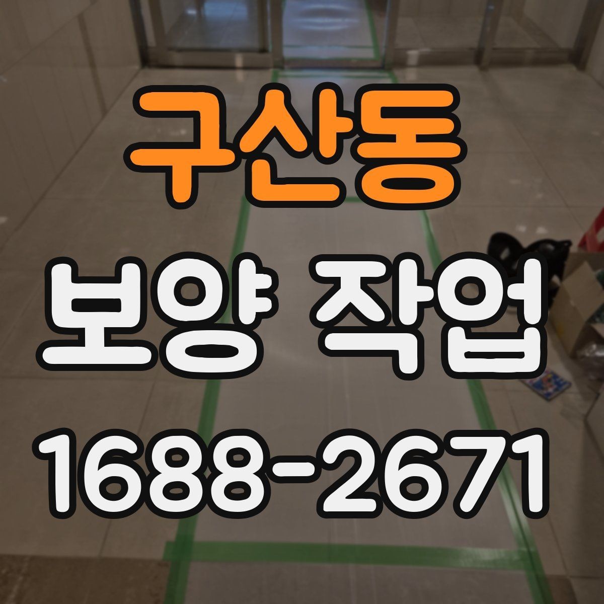 구산동 보양 작업 시 자주 놓치는 주의사항