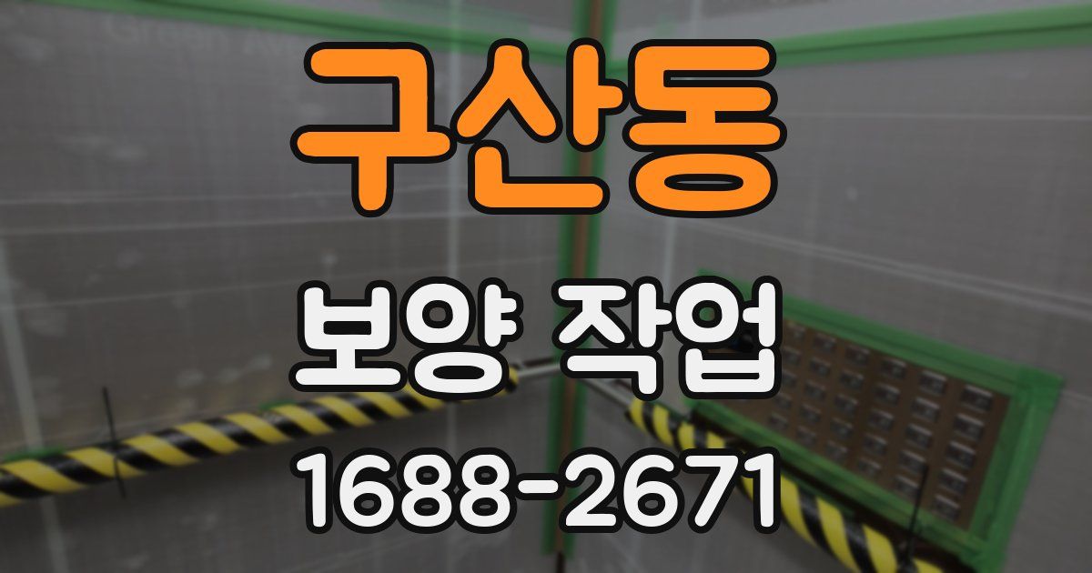 구산동 보양 작업