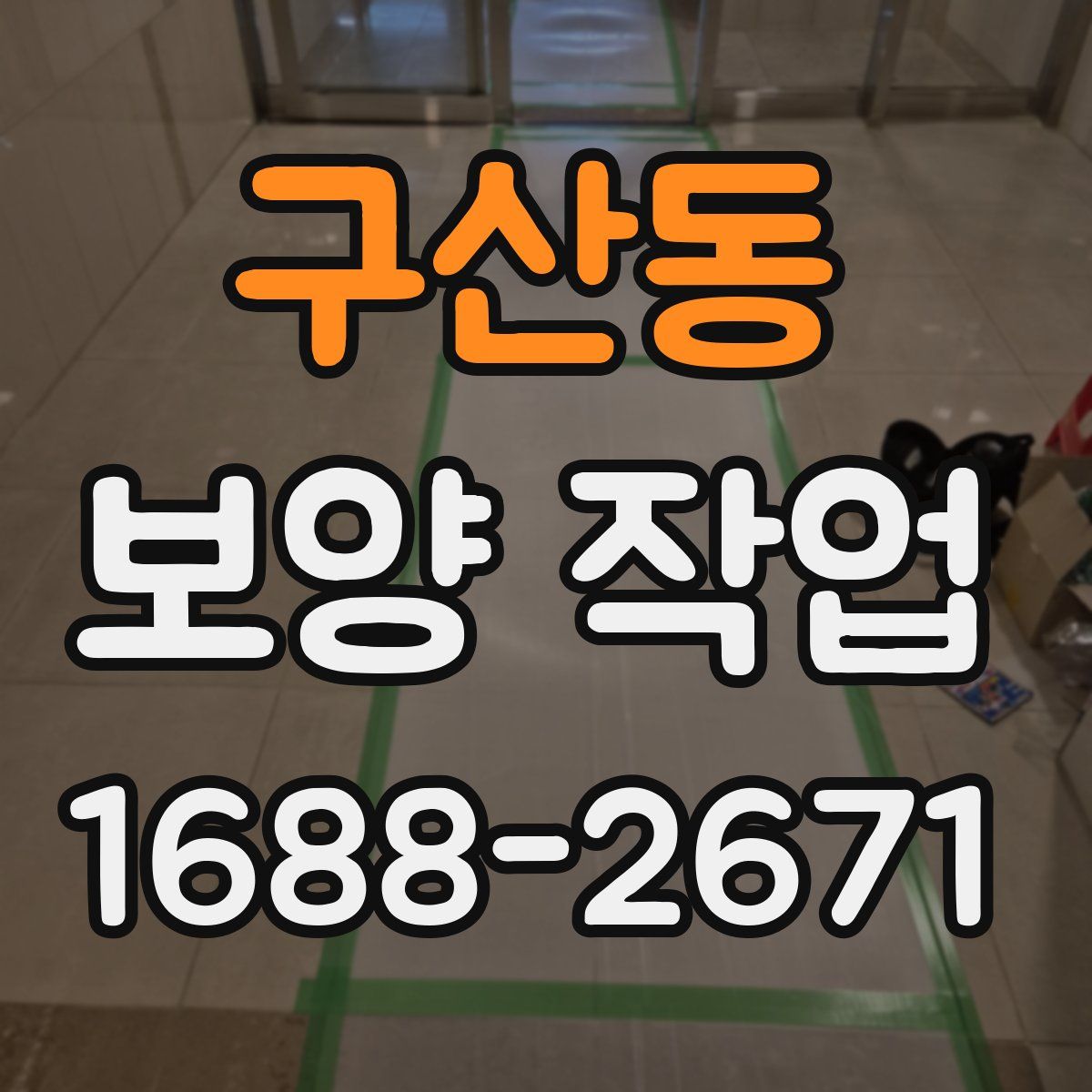 구산동 보양 작업