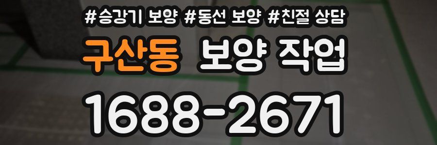 구산동 보양 작업