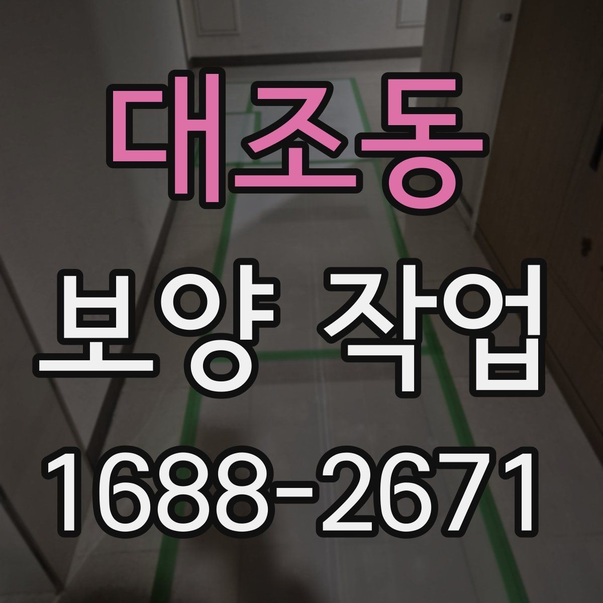 대조동 보양 작업 종류에 따른 활용 포인트