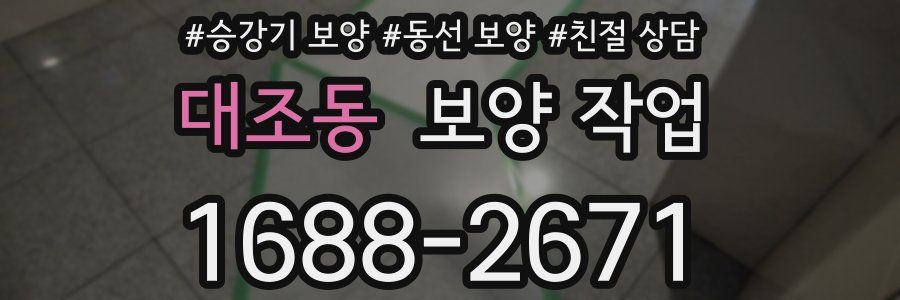 대조동 보양 작업