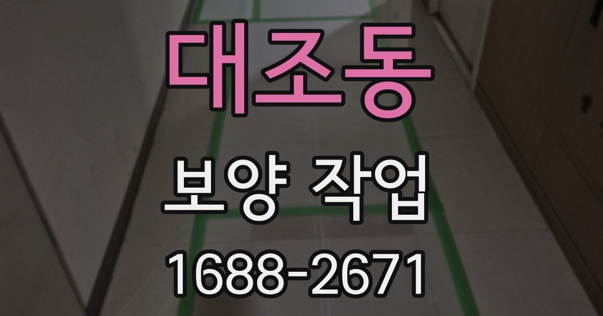 대조동 보양 작업