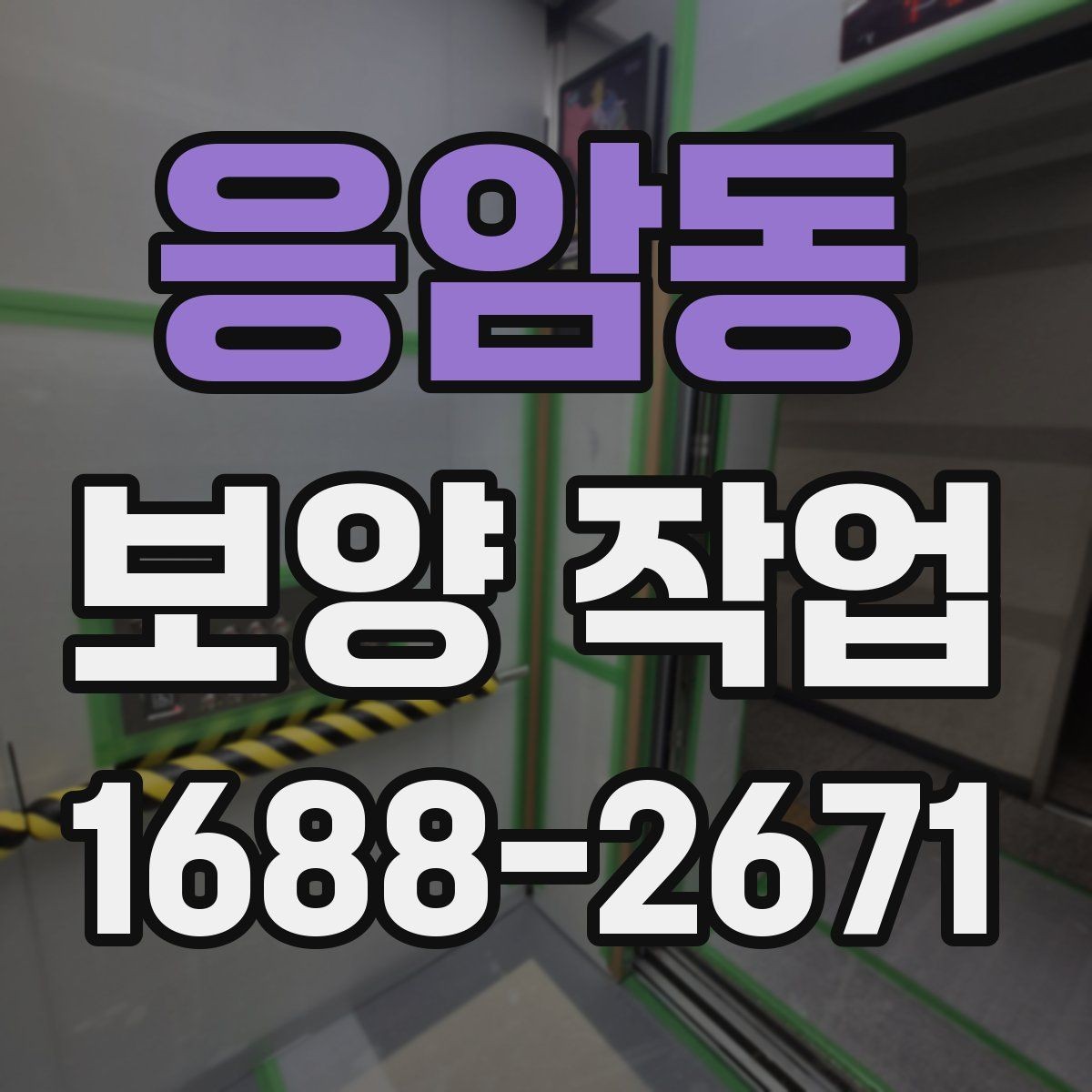 응암동 보양 작업 현장에 따른 적용 방식 차이