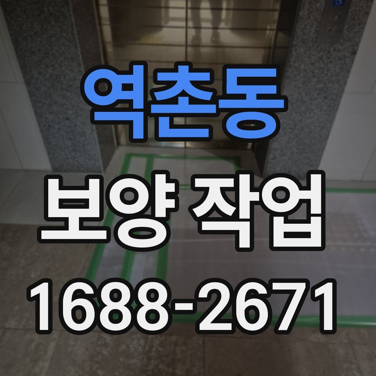 역촌동 보양 작업 시작 전 확인하면 좋은 사항