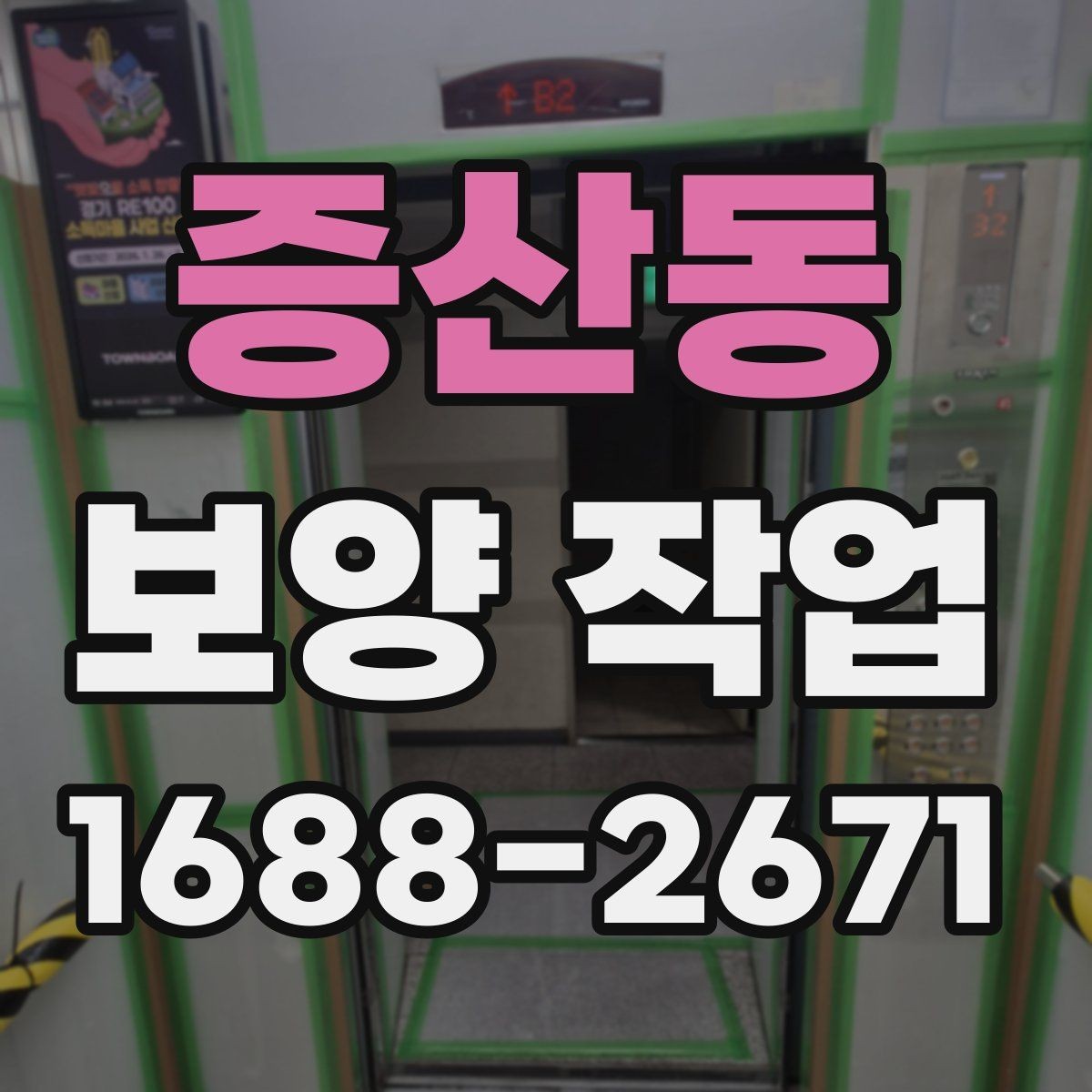 증산동 보양 작업 자재를 고르는 기준과 차이
