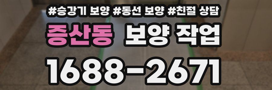증산동 보양 작업