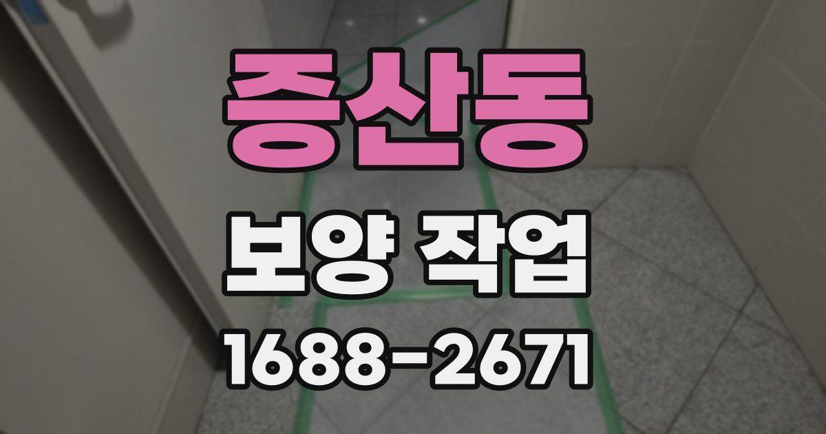 증산동 보양 작업