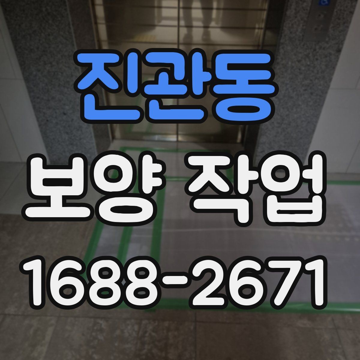 진관동 보양 작업 시 실수하기 쉬운 부분
