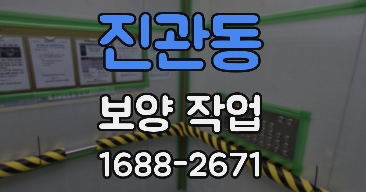진관동 보양 작업