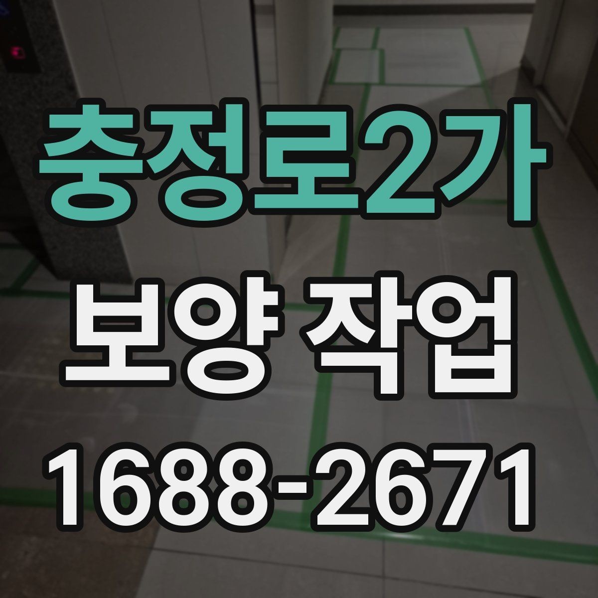충정로2가 보양 작업 계획 세울 때 고려할 요소